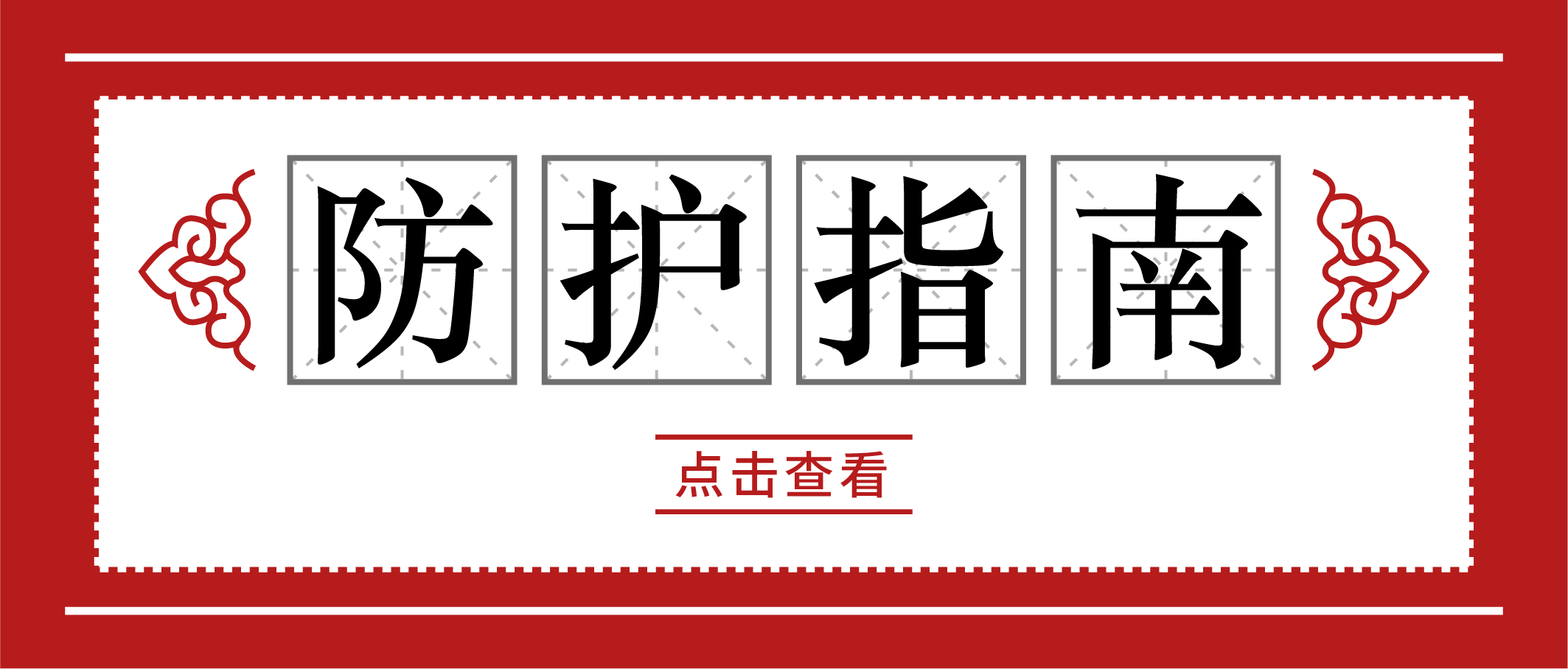 冬季疫情易反復(fù)，請收好這份個(gè)人防護(hù)手冊