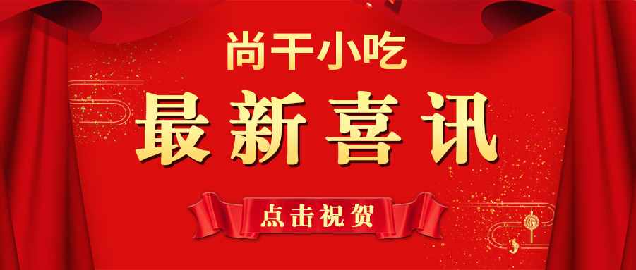 喜訊 | 尚干小吃掌門人鄭炳春榮獲“第三屆福州市優(yōu)秀企業(yè)家”榮譽(yù)稱號