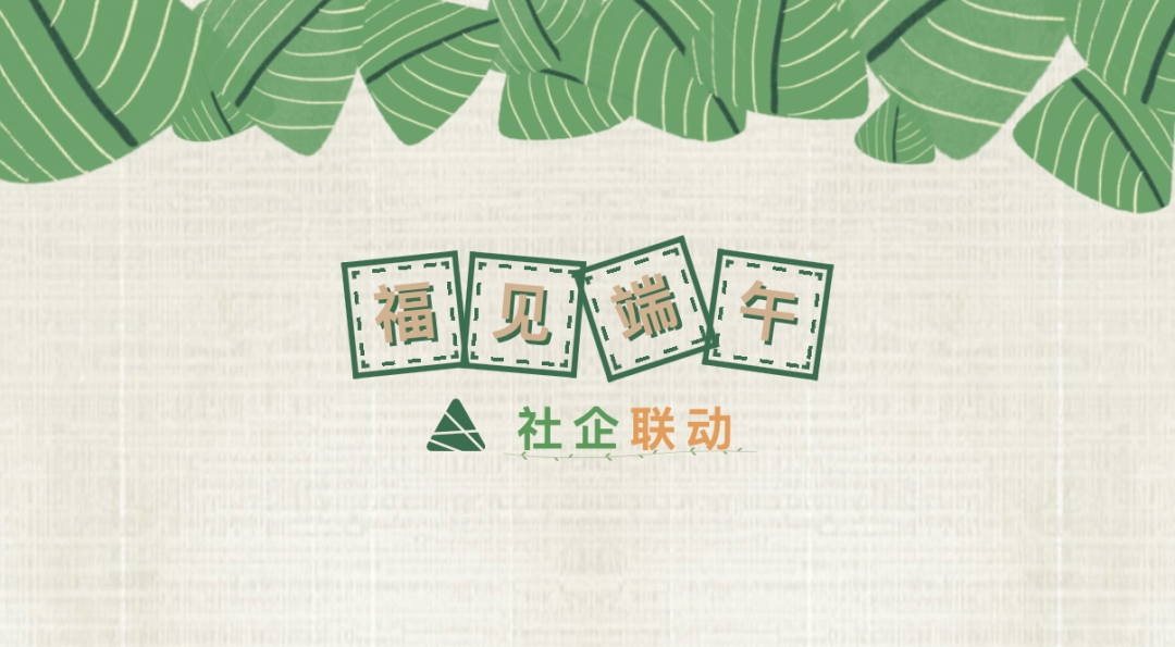 尚干丨福見端午情，粽香暖人心