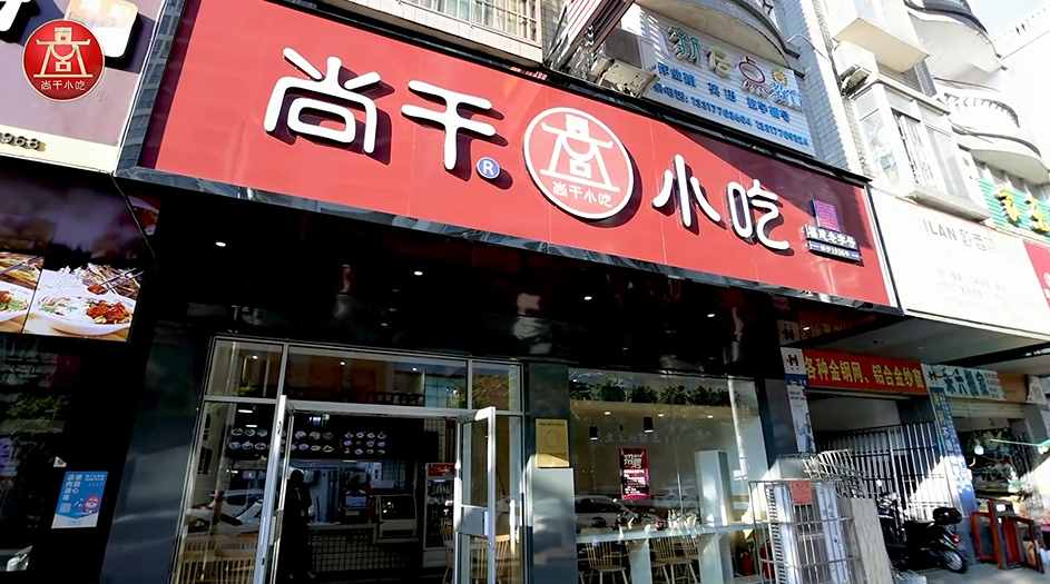 尚干小吃廣西防城港店開業(yè)，繼北京、浙江、廣東后進(jìn)駐第四個(gè)省外市場！
